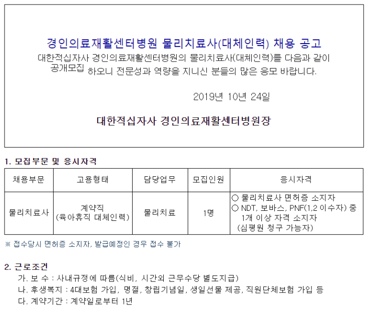  [채용][대한적십자사] 경인의료재활센터병원 물리치료사(대체인력) 채용 공고