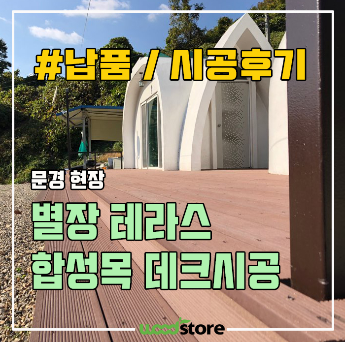  합성목 데크로 테라스를 만들었을 때, 장점은? 문경 시공현장 공유합니다~