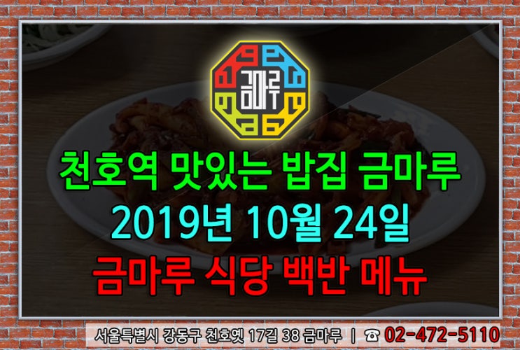 2019년 10월 24일 목요일 천호역 맛있는 밥집 금마루 식당 백반 메뉴 - 오징어볶음 & 어묵국