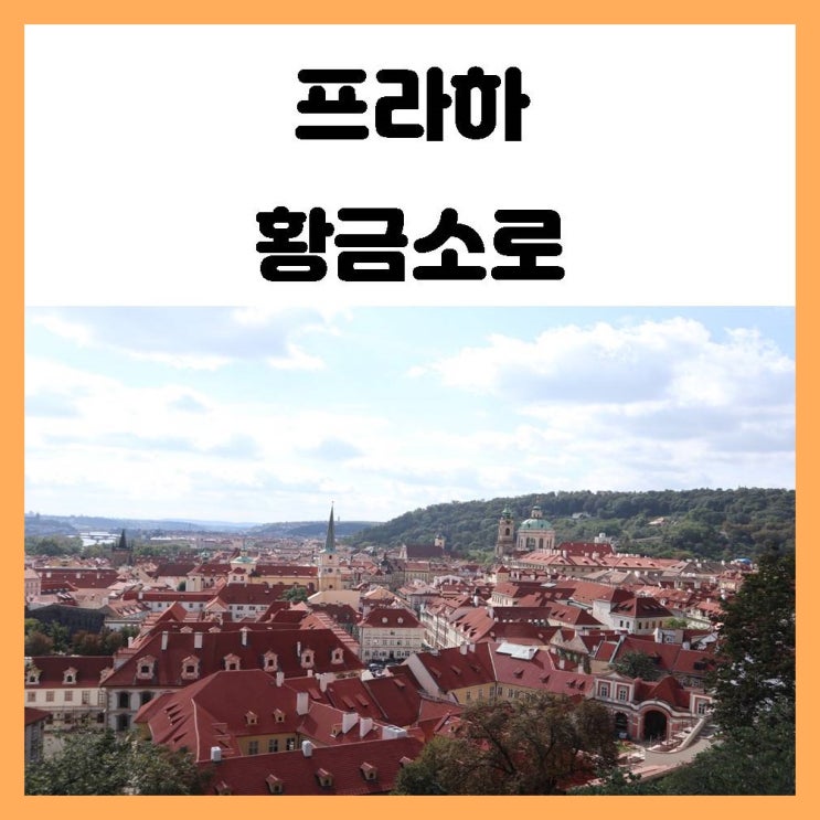 프라하 황금소로 따라 빨간지붕뷰를 감상하자 프라하 황금소로 따라 빨간지붕뷰를 감상하자