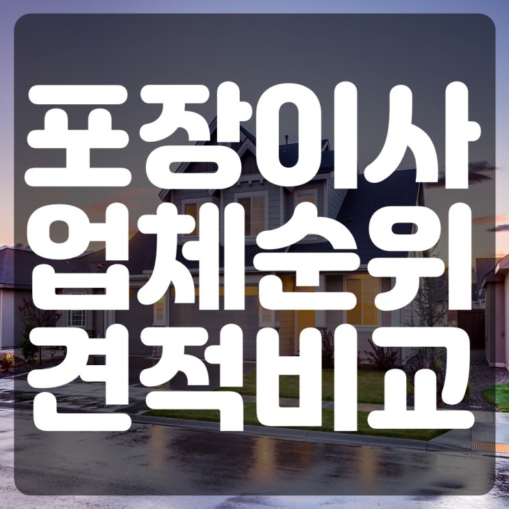 이사견적과 이사비용 모두이사에서 한번에 해결하세요! 서울 대구 대전 청주 공주 인천 용인 아산