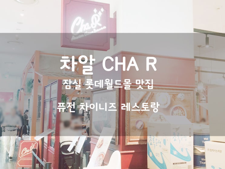 잠실 롯데월드몰 :)  맛있는 퓨전 중식 레스토랑 차알[Cha R]