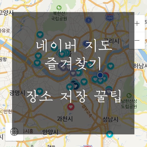 네이버 지도 즐겨찾기 _ 장소 저장하기 꿀팁!