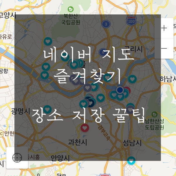  네이버 지도 즐겨찾기 _ 장소 저장하기 꿀팁!