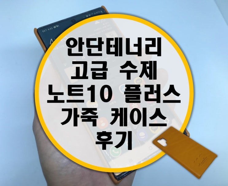 안단테너리 노트10플러스 고급 수제 가죽케이스