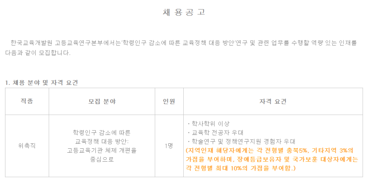  [채용][한국교육개발원] 고등교육연구본부 위촉직 채용