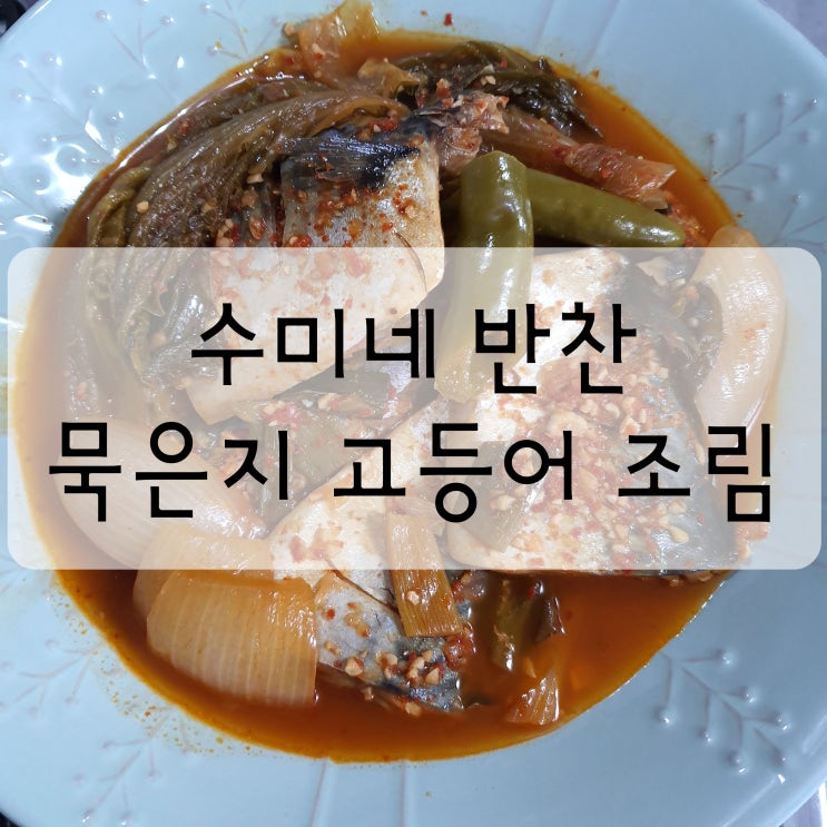  묵은지고등어조림 만드는 법 (feat. 수미네 반찬)