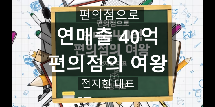  [영상공유]사장학교 연매출 40억 편의점 여왕_성공한 사업가 전지현 대표