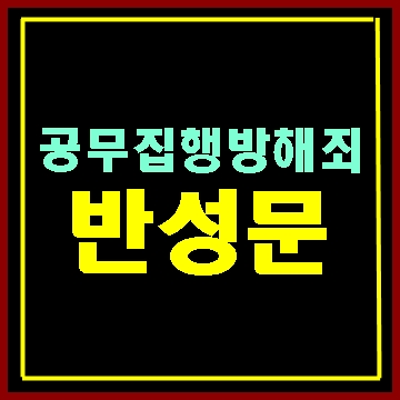  공무집행방해죄 반성문 탄원서 쓰는법과 대필