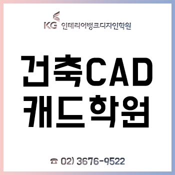 건축캐드학원 'KG인테리어뱅크', 기초-반복연습까지 오토캐드 교육!