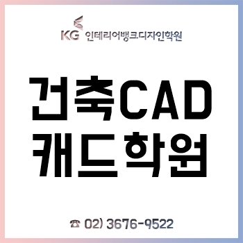건축캐드학원 'KG인테리어뱅크', 기초-반복연습까지 오토캐드 교육! 건축캐드학원 'KG인테리어뱅크', 기초-반복연습까지 오토캐드 교육!