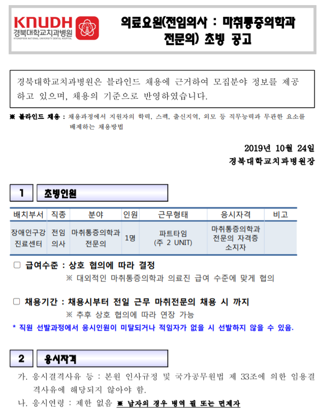  [채용][경북대학교치과병원] 의료요원(전임의사 : 마취통증의학과 전문의) 초빙 공고