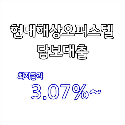 주거용오피스텔담보대출 10월도 최저금리 3.07%~요약정리