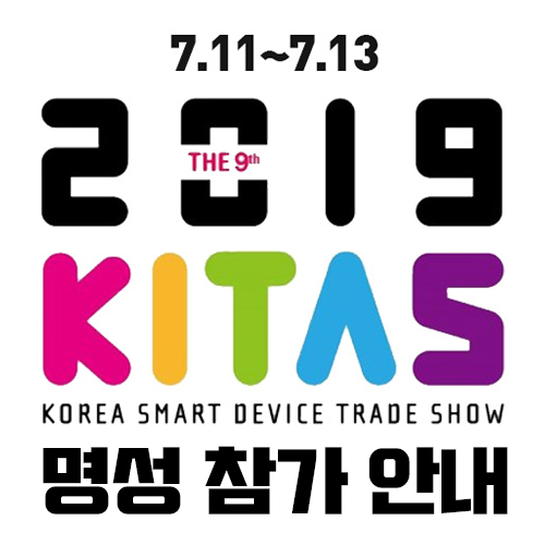 (주)명성 KITAS 스마트 디바이스 쇼 참가 / KITAS 2019 (주)명성 KITAS 스마트 디바이스 쇼 참가 / KITAS 2019
