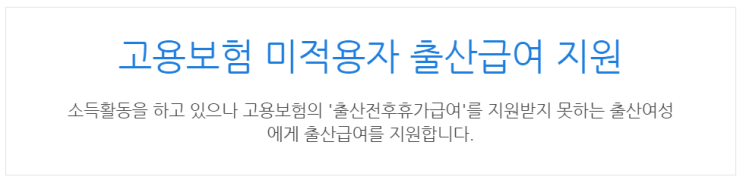  [아이사랑포털] 고용보험 미적용자 출산급여 지원