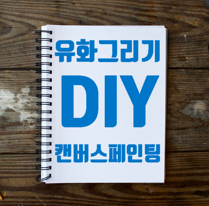  미술취미 :: 초보자 유화그리기 DIY 캔버스 페인팅