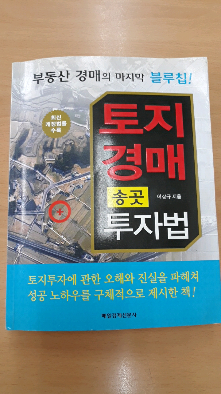  토지경매송곳투자법
