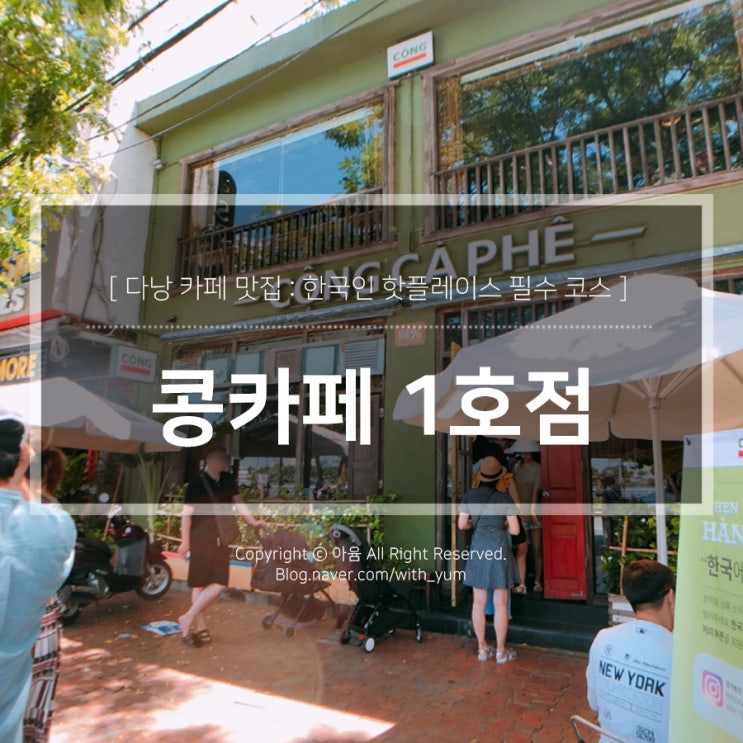  다낭 한시장 콩카페 1호점, 한국인 필수 여행코스
