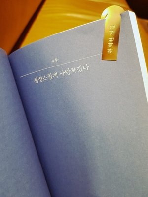  '행복이 거기 있다, 한 점 의심도 없이' <쓰는 사람 정지우>