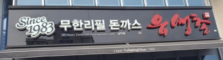  (목포맛집)목포남악점 돈까스 무한리필 유생촌 ~