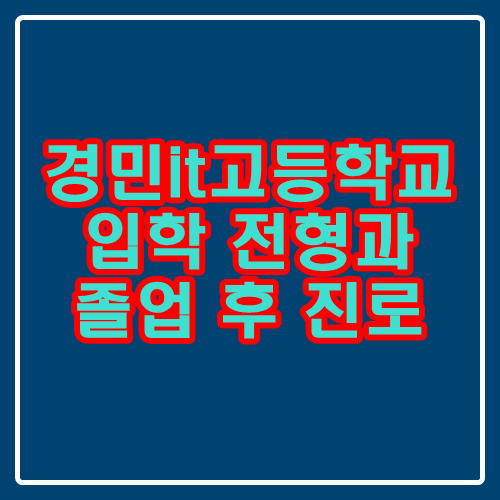 경민it고등학교 : 입학 전형과 졸업 후 진로