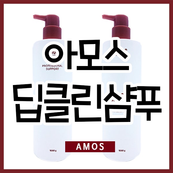아모스 딥클린샴푸로 두피 케어하기