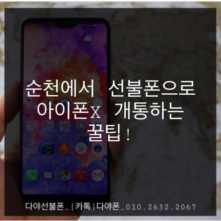  순천에서 선불폰으로 아이폰X 개통 하는 꿀팁!