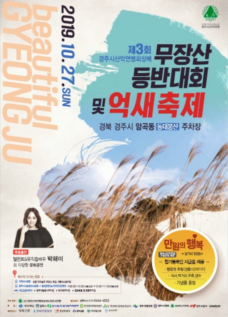  제3회 경주시산악연맹(회장 박병훈) 회장배 무장산등반대회 및 억새축제