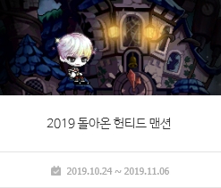  [메이플스토리/이벤트] 191024 - 2019 돌아온 헌티드 맨션 /페어리 브로의 황금마차