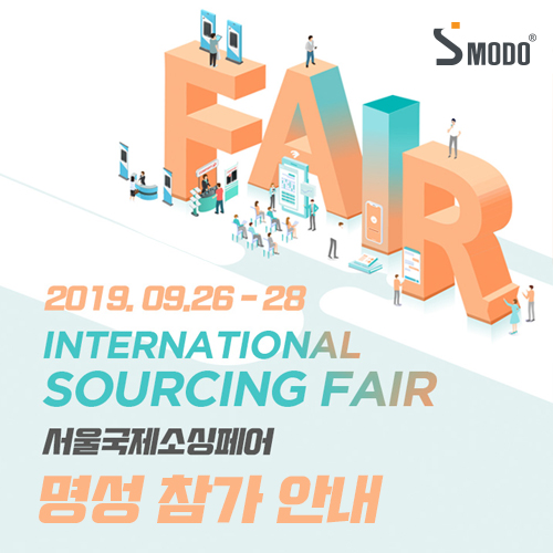 (주)명성 서울 국제소싱페어 SOURCING FAIR 2019 참가 (주)명성 서울 국제소싱페어 SOURCING FAIR 2019 참가