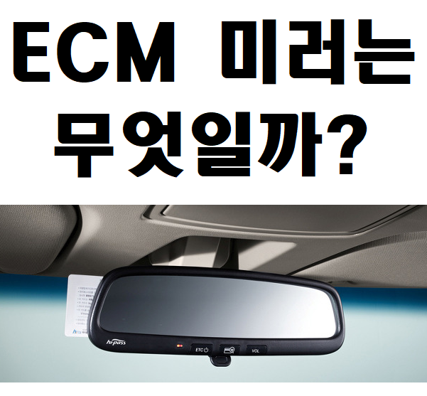  자동차 ECM 미러는 무엇일까?