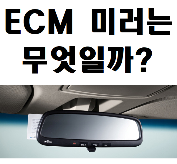 자동차 ECM 미러는 무엇일까?