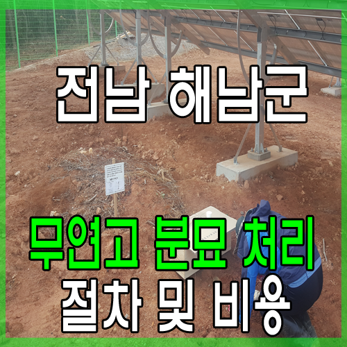  연고가 없는 무연고분묘, 무연고묘지의 처리 절차와 그 비용에 관해서 - 전남 해남군 (Feat. 태양광 부지)