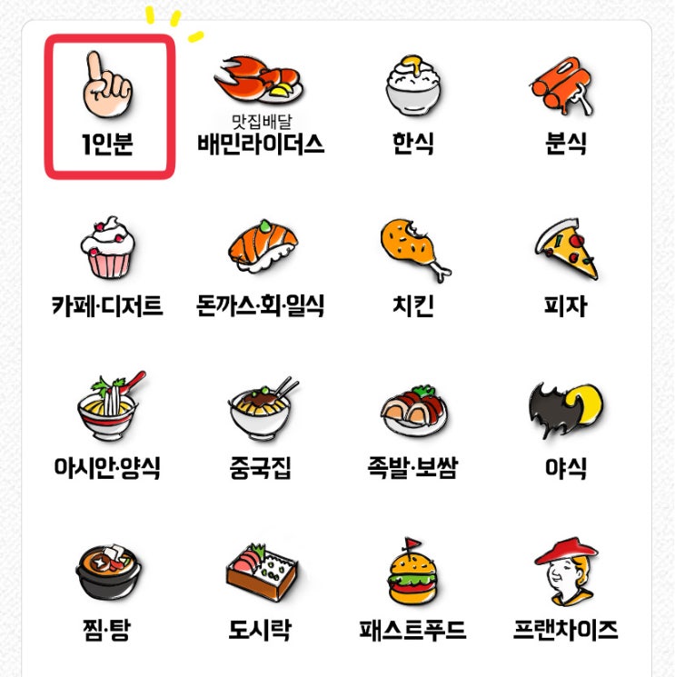  1인분 카테고리 프로모션 공지