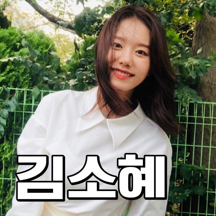 김소혜 나이 키 졸업사진 인스타 ioi
