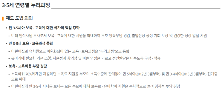  [보건복지부] 보육기반(3-5세 연령별 누리과정)