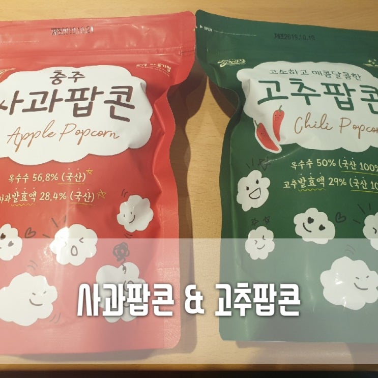  사과발효액이 듬뿍 담긴 충주 사과팝콘/고소하고 매콤달콤한 고추팝콘