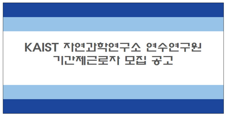  [채용][KAIST] 자연과학연구소 연수연구원 기간제근로자 모집 공고