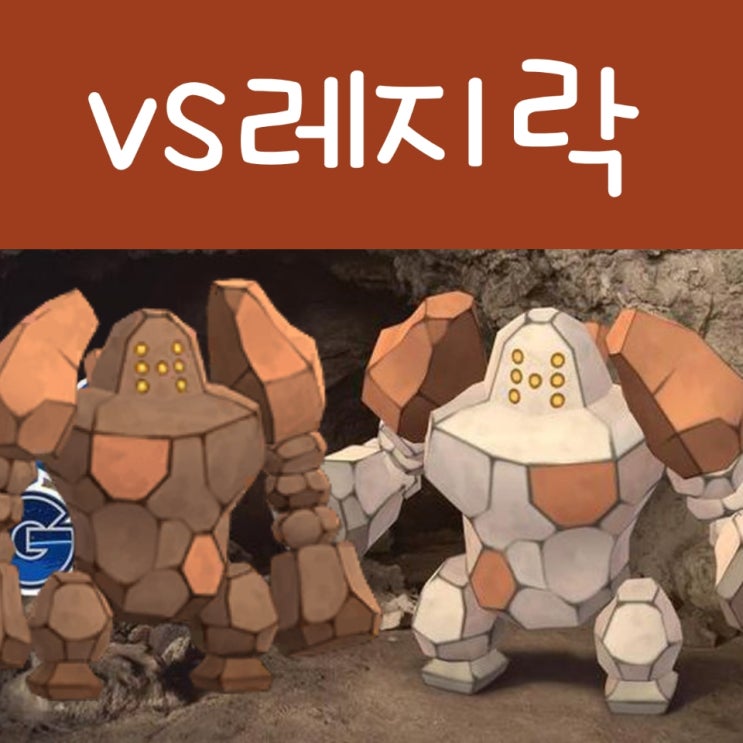  포켓몬고 레지락 레이드 공략 : 이로치 상성 스킬