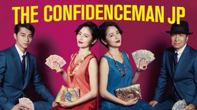  컨피던스맨 JP