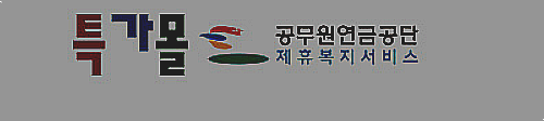 공무원연금공단 제휴복지 서비스 이용하기 : 네이버 블로그 공무원연금공단 제휴복지 서비스 이용하기 : 네이버 블로그