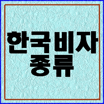  한국비자종류와 취업비자종류에 대해 알아보기