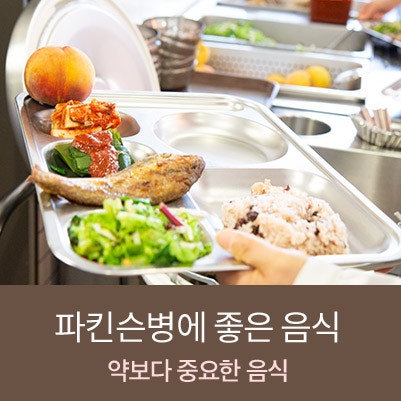 파킨슨병에 좋은 음식으로 미리 예방합시다
