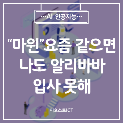  [IT 소식] 마윈 "요즘 같으면 나도 알리바바 입사 못해"…왜?