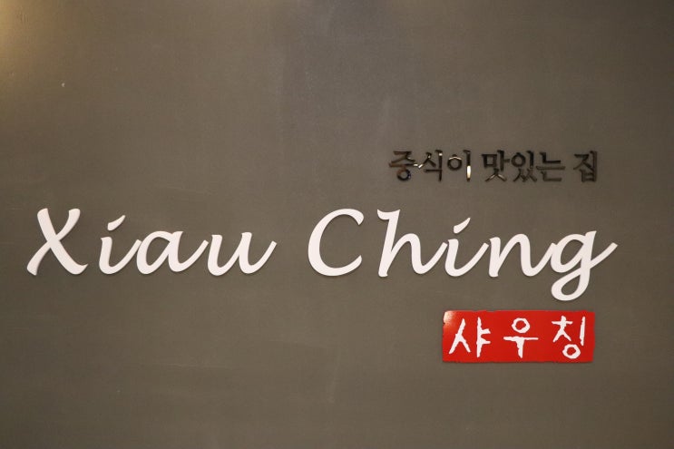  [샤우칭 미사점]미사중식당 미사강변맛집 코스요리먹고왔어요^^