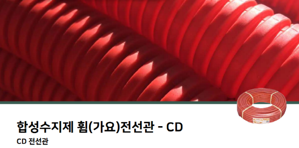  전선관 종류 (ELP, CD, CD-P) 및 규격