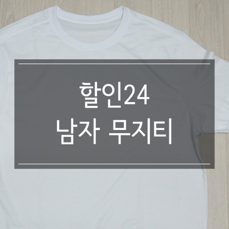 <할인24 무지티> 퀄리티 좋은 심플한 남자티 추천!! <할인24 무지티> 퀄리티 좋은 심플한 남자티 추천!!