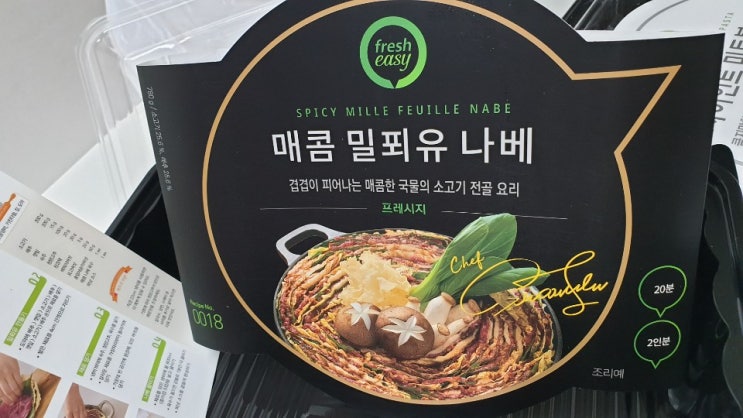  누구나 요리하는 밀키트 '매콤 밀푀유 나베'