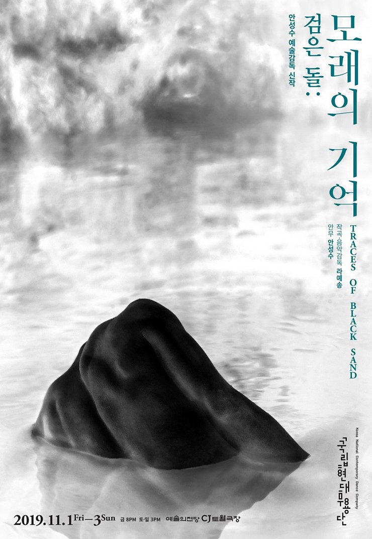  국립현대무용단〈검은 돌: 모래의 기억〉 안성수 예술감독, 라예송 음악감독!
