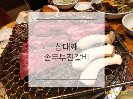  영통 맛집 ) 고기와 두부를 함께 즐기는 영통 고기집, 영통 삼대째 손두부 진갈비